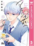 アオハル荘へようこそ 5(マーガレットコミックスDIGITAL)