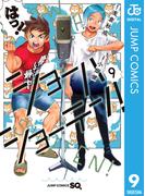 ショーハショーテン！ 9(ジャンプコミックスDIGITAL)