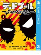 デッドプール：SAMURAI 3(ジャンプコミックスDIGITAL)