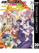自重しない元勇者の強くて楽しいニューゲーム 20(ヤングジャンプコミックスDIGITAL)