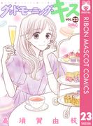 グッドモーニング・キス 23(りぼんマスコットコミックスDIGITAL)