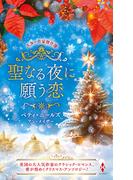 スター作家傑作選～聖なる夜に願う恋～(ハーレクイン・スペシャル・アンソロジー)