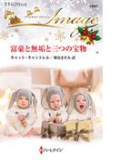 富豪と無垢と三つの宝物(ハーレクイン・イマージュ)