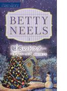魅惑のドクター【ハーレクイン・マスターピース版】(ハーレクイン・マスターピース)