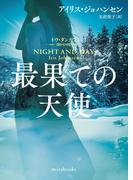 最果ての天使(ｍｉｒａｂｏｏｋｓ)