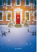 聖夜に見つけた奇跡(ｍｉｒａｂｏｏｋｓ)