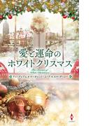 愛と運命のホワイトクリスマス(ハーレクイン・プレゼンツ　スペシャル)