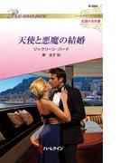 天使と悪魔の結婚【ハーレクイン・ロマンス版】(ハーレクイン・ロマンス)