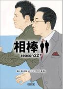 相棒　season22（中）(朝日文庫)