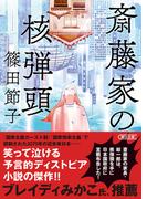 斎藤家の核弾頭(朝日文庫)