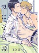 【電子限定単話】気になる唇　第3話【フルカラー】(茜新社)