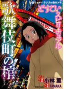 どすこいスピリチュアル 歌舞伎町の棺(6)