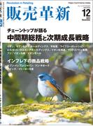 販売革新2024年12月号