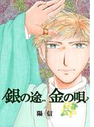 銀の途 金の唄4巻