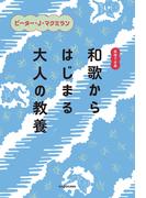 英語で古典　和歌からはじまる大人の教養(角川学芸出版単行本)