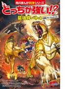どっちが強い!?　最強牙バトル　復活！サーベルタイガー(角川まんが科学シリーズ)