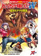 どっちが強い!?W　巨大ヒグマの暴走(角川まんが科学シリーズ)