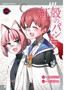 【電子版】紅殻のパンドラ(26)(角川コミックス・エース)