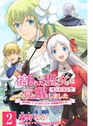 【単話】捨てられた聖女はダンジョンで覚醒しました 真の聖女? いいえモンスター料理愛好家です!　［第2話］料理の準備(ＦＬＯＳ　ＣＯＭＩＣ)