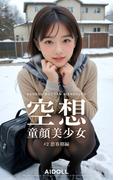 空想童顔美少女 #2 思春期編