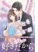 ギャップ、時々、溺愛 クールな社長が私だけに見せてくれる本当の顔(ルネッタブックス)