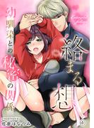 【全1-2セット】絡まる想い～幼馴染との秘密の関係～(Lovelicot)