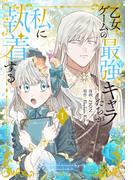 【1-5セット】乙女ゲームの最強キャラたちが私に執着する(花とゆめコミックススペシャル)