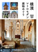 横濱 レトロモダン建物めぐり