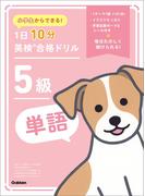 小学生からできる！ 1日10分英検合格ドリル 5級単語
