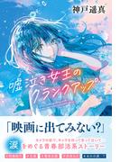 ティーンズ文学館 嘘泣き女王のクランクアップ(ティーンズ文学館)