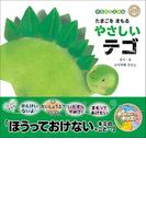 たまごをまもるやさしいテゴ(ダイナソーキッズ きもちのえほん)