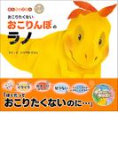 おこりたくないおこりんぼのラノ(ダイナソーキッズ きもちのえほん)