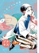 そして発火する惑星　プチキス（４）