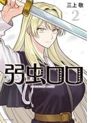 弱虫ロロ（２）