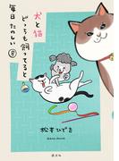 犬と猫どっちも飼ってると毎日たのしい（８）