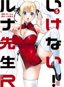 いけない！ルナ先生Ｒ（５）