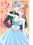 ウソ婚（15）