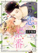 この恋、茶番につき！？（11）