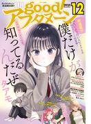 good!アフタヌーン 2024年12号 [2024年11月7日発売]