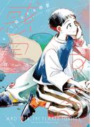 そして発火する惑星（上）