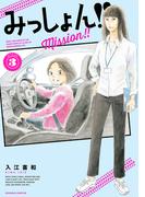 みっしょん！！（３）