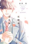 花野井くんと恋の病（16）
