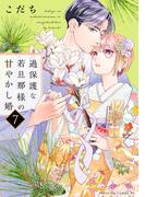 過保護な若旦那様の甘やかし婚（７）