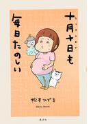 十月十日も毎日たのしい