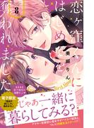 恋ヶ窪くんにはじめてを奪われました（８）