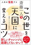 斎藤一人　この世を天国に変えるコツ　人生は場数だよ