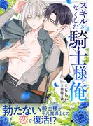 スキルをなくした騎士様と俺 分冊版 ： 2(コミックマージナル)