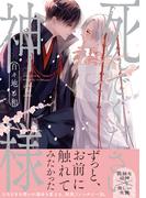 死んでください、神様 【特別描き下ろし漫画付き】(コミックマージナル)