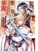 悪役令息レイナルド・リモナの華麗なる退場(アンダルシュノベルズ)