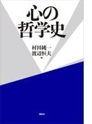 心の哲学史
